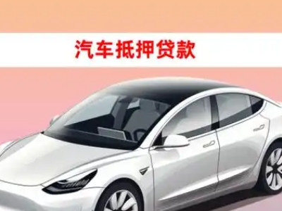 办理汾阳车辆抵押贷款需要什么条件，优势以及结清手续?